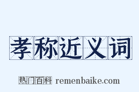 孝称近义词是什么意思的图片